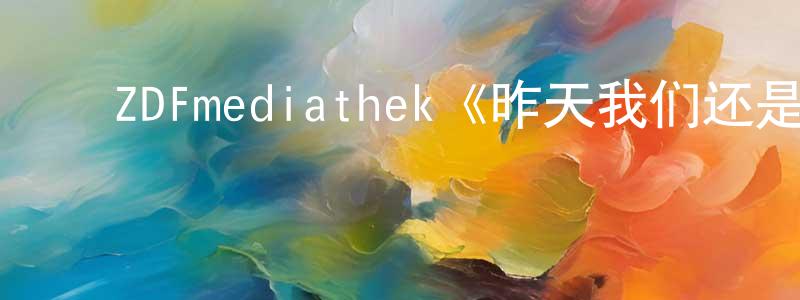 影视迷陈荣雄的个人博客,ZDFmediathek《昨天我们还是孩子第一季》迅雷下载/在线观看/百度云-犯罪/历史载-美剧天堂